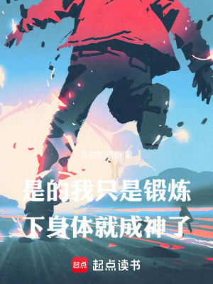 是的，我只是鍛煉下身體就成神了